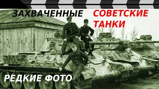 ЗАХВАЧЕННЫЕ СОВЕТСКИЕ ТАНКИ