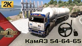 КамАЗ 54 64 65 Честный Обзор мода Euro Truck Simulator 2