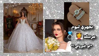 تجهزي ليوم عرسك 👰💍 | لو خيروك 🥰💖