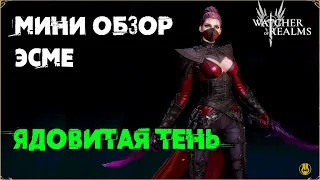 Мини Обзор / Эсме / Тесты / Для Новичков / watcher of realms gameplay