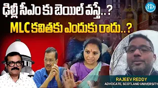 High Court Advocate Rajeev Reddy On Kavitha Bail    కవితకు బెయిల్ ఎందుకు రాదు