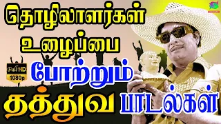 தொழிலாளர்கள் உழைப்பை போற்றும் தத்துவ பாடல்கள் | Thathuva Padalgal | HD Songs