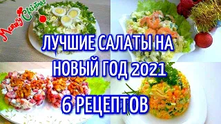 ТОП ВКУСНЕЙШИХ Салатов На ДЕНЬ РОЖДЕНИЯ 🥳 2024/6 рецептов. Лучшие салаты на НОВЫЙ ГОД