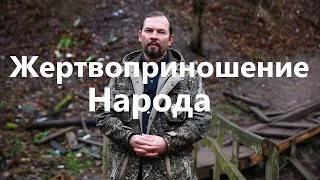 Принесения народа Ростовской области в жертву