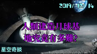 星空奇談 [用科學來分析一下：人類建造月球基地究竟有多難？]  2019/12/14