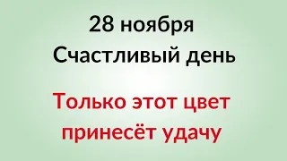 28 ноября - Счастливый день. Только этот цвет принесёт удачу.