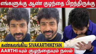 எங்களுக்கு மகன் பிறந்திருக்கான் 🤩 Sivakarthikeyan & Aarthi Blessed With Baby Boy -ஆனந்த கண்ணீரில் SK