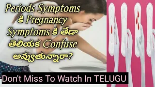 Period Symptoms Vs pregnancy Symptoms// Differences between Periods & Pregnancy Symptoms //