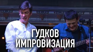 ТСТ feat. Александр Гудков - Импровизация "Музыкальная группа"
