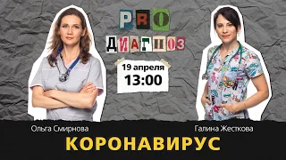 Pro диагноз. Коронавирус