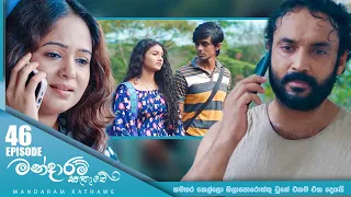 Mandaram Kathawe | Episode 46 - (2024-01-09) | ITN