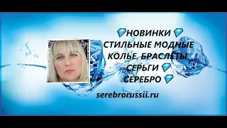 💎НОВИНКИ💎СТИЛЬНЫЕ МОДНЫЕ КОЛЬЕ, БРАСЛЕТЫ, СЕРЬГИ💎СЕРЕБРО💎(Jewellery Silver)