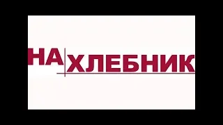 Наши дети НАСЛЕДНИКИ или НАХЛЕБНИКИ Правильное воспитание  Семейные традиции славян  В  Сундаков