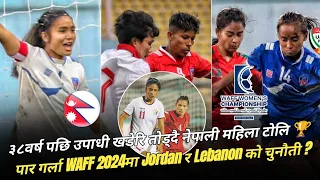 ३८ वर्ष पछि उपाधी उचाल्दै Nepali women's football team| 2024 WAFFमा कहाँ सम्म पुग्ला Nepal? Analysis