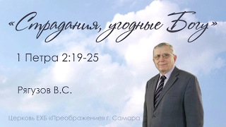 "Страдания, угодные Богу" 1Пет.2:19-25 - Рягузов Виктор Семенович 05.02.17.