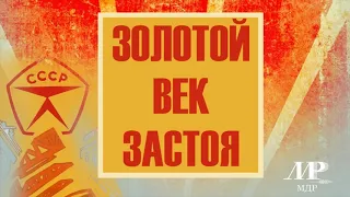 Золотой век застоя - что такое "личный автомобиль?"