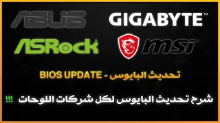 تحديث البايوس لكل انواع اللوحات - Asrock MSI ASUS GIGABYTE - الطريقة الكاملة !!!!