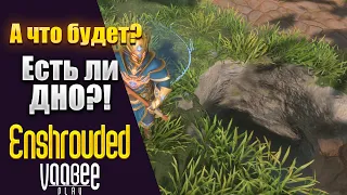 Enshrouded : Есть ли в игре ДНО?  | Гайд 🔥