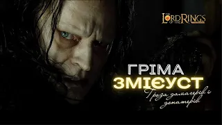 Гріма Змієуст Grima Wormtongue | огляд, гайд, PVP, білди | Lotr Rise to War