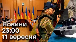 ⚡🔥 Новини 23:00 11 вересня 2023 року - ГОЛОВНЕ за понеділок