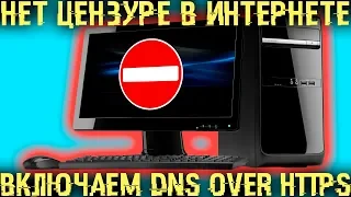 Шифруемся по полной или уничтожаем цензуру в Интернете! Включаем DoH в браузере