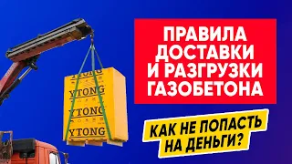 ПРАВИЛА транспортировки ГАЗОБЕТОНА! Как не попасть на деньги при строительстве дома из газобетона?