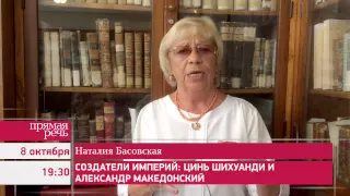 8.10.15 Наталия Басовская «Создатели империй: Цинь Шихуанди и Александр Македонский», анонс лекции