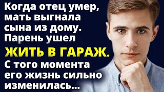 Когда отца не стало, мать выгнала сына из дому. Парень ушел ЖИТЬ В ГАРАЖ. Любовные истории