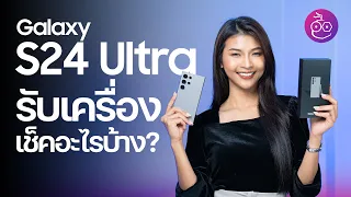 ซื้อ Galaxy S24 Ultra รับเครื่อง เช็คอะไรบ้าง #iMoD