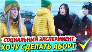 Аборт в 17 лет || Социальный эксперимент // KzPrank (перезалив)