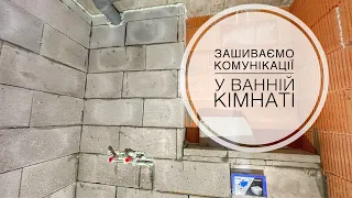 Замуровуємо труби під каналізацію, воду і електрику в стіни.Ідеальна ванна.