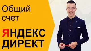 Яндекс Директ. Общий счет Яндекс Директ. Последствия общего счета Яндекс Директ ( Поиск и РСЯ )