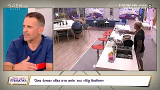 Όσα έγιναν χθες στο σπίτι του «Big Brother» | Ποιος είναι πρωινιάτικα; 29/9/2021 | OPEN TV