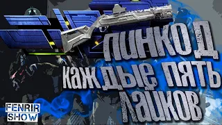 КАЖДЫЕ 5 лайков пинкод КАЛАШНИКОВ MP-155 Ultima/варфейс/варфейс пс4/warface/warface ps4