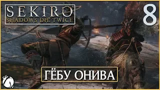 ГЁБУ ОНИВА ● Sekiro: Shadows Die Twice [PC | ULTRA] #8