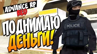 Жизнь на Advance RP Red - Поднимаю деньги! ТАКТИКА?