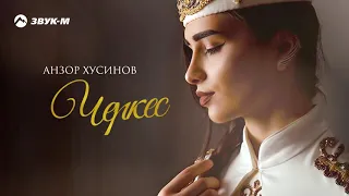 Анзор Хусинов - Горянка | Премьера EP 2020