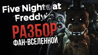 РАЗБОР ФАН-ВСЕЛЕННОЙ FIVE NIGHTS AT FREDDY’S | Сюжет и геймплей