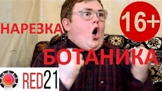 Нарезка приколов с канала Red 21 №1.