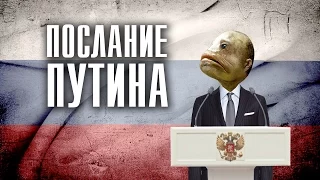 Послание Путина Федеральному Собранию за 30 секунд (4.12.2014)