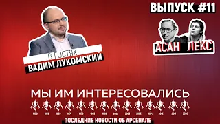 Большой подкаст с Вадимом Лукомским