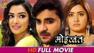 मोहब्बत - Full Moive | #Pradeep Pandey Chintu, #Amrapali Dubey,#Kajal Raghwani | Bhojpuri Movie 2024