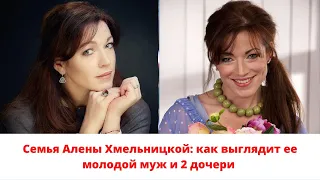 Семья Алены Хмельницкой: как выглядит ее молодой муж и 2 дочери