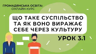 Тема 3.1. Що таке суспільство та як воно виражає себе через культуру