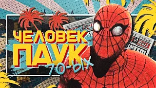 Самый ПЕРВЫЙ фильм про ЧЕЛОВЕКА-ПАУКА - Spider-Man 1977