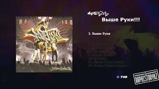 3 Metis's - Выше Руки 💿 Выше Руки (2009)