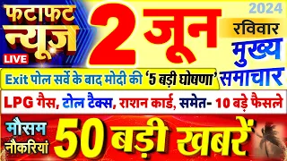 Today Breaking News ! आज 02 जून 2024 के मुख्य समाचार बड़ी खबरें, PM Modi, UP, Bihar, Delhi, SBI