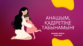 АНАШЫМ ҚҰДІРЕТІҢЕ ТАБЫНАМЫН. Ана туралы ән.