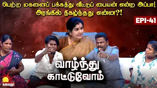 பெற்ற மகனைப் பக்கத்து வீட்டுப் பையன் என்ற அப்பா! அரங்கில் நிகழ்ந்தது என்ன? Vaazhnthu Kaatuvom |EP-41