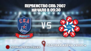 🏆 ПЕРВЕНСТВО СПБ 2007🥅 СКА-ВАРЯГИ 🆚 ДИНАМО ПИТЕР⏰ НАЧАЛО В 09:30📍 Арена «ХОРС»